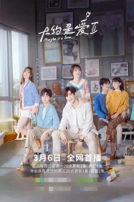 《大约是爱2》封面