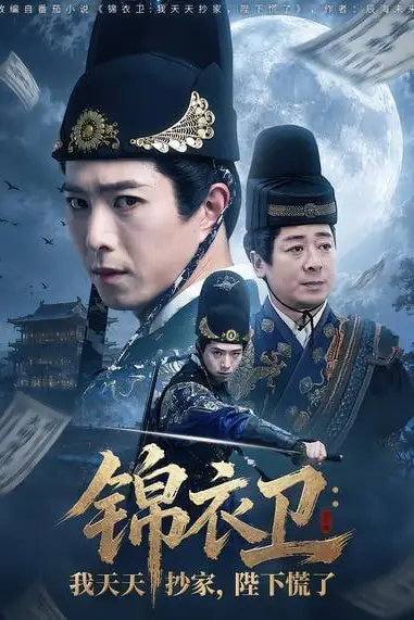《锦衣卫：我天天抄家，陛下慌了》封面