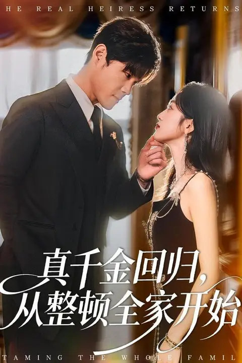 《真千金回归,从整顿全家开始》封面