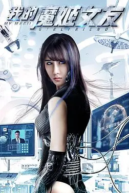 《我的魔姬女友》封面