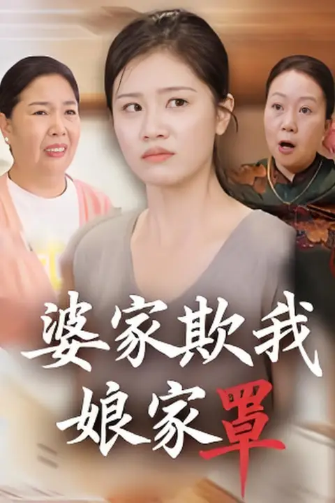 《婆家欺我娘家罩》封面