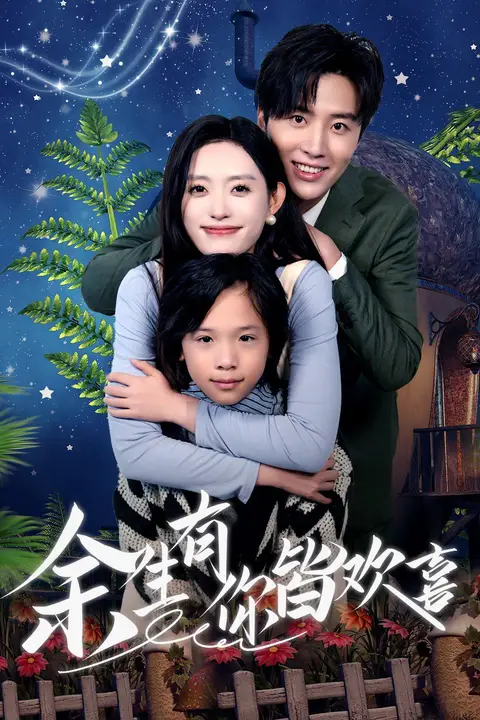 《余生有你皆欢喜》封面