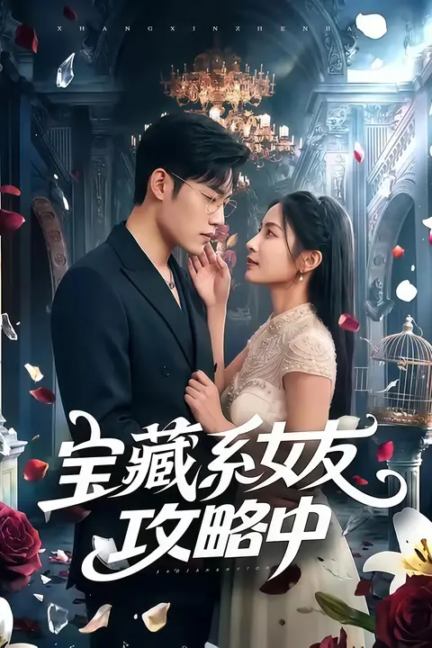 《宝藏系女友攻略中》封面