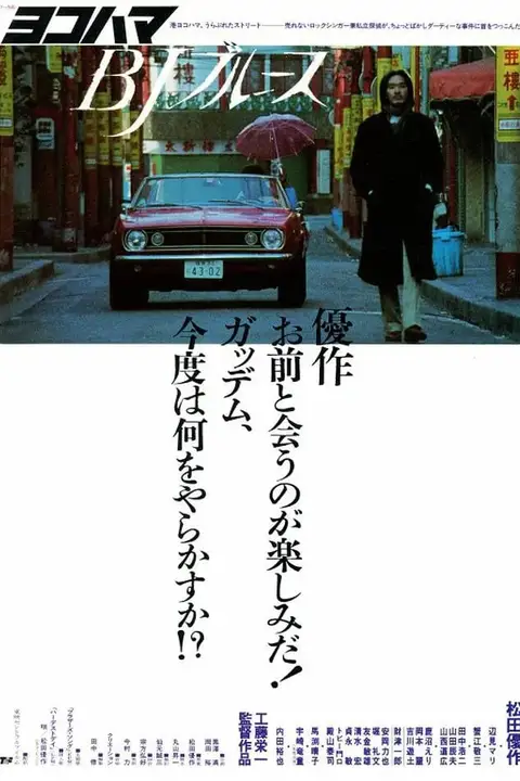 《横滨蓝调》封面