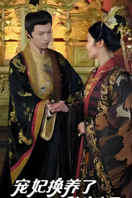 《宠妃换养了我的皇子》封面