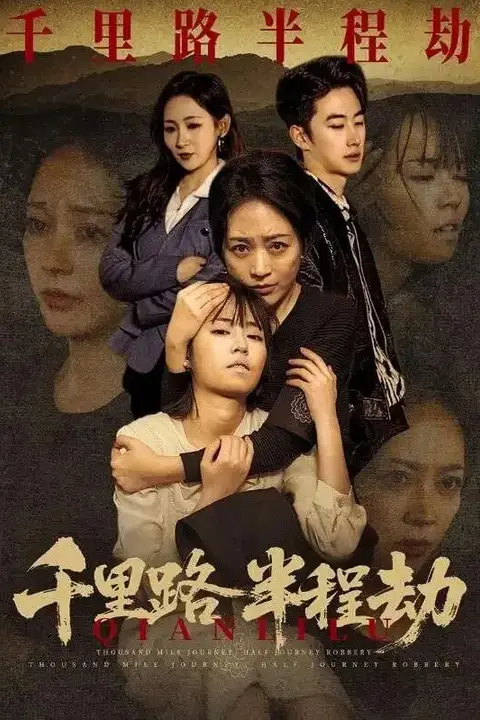 《千里路半程劫》封面