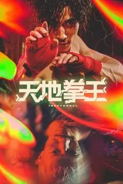 《天地拳王》封面