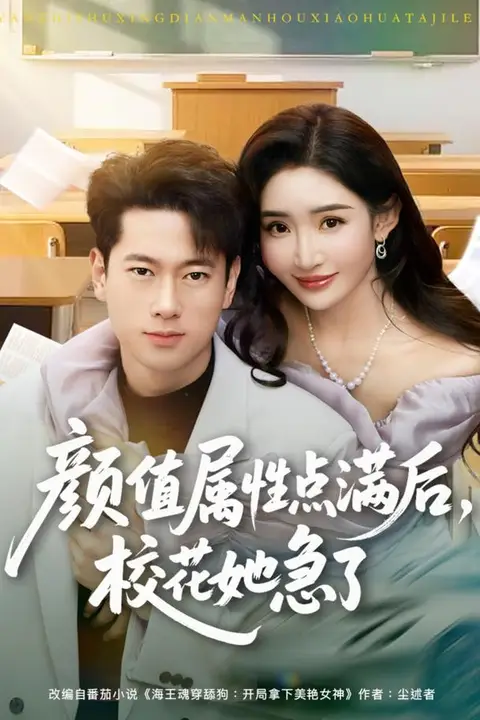 《颜值属性点满后，校花她急了》封面