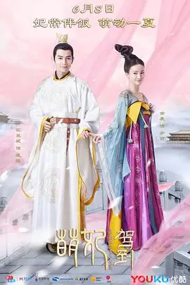 《萌妃驾到》封面