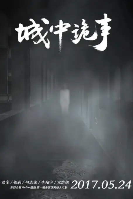 《城中诡事》封面