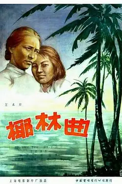 《椰林曲》封面