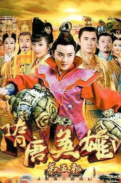 《隋唐英雄5》封面
