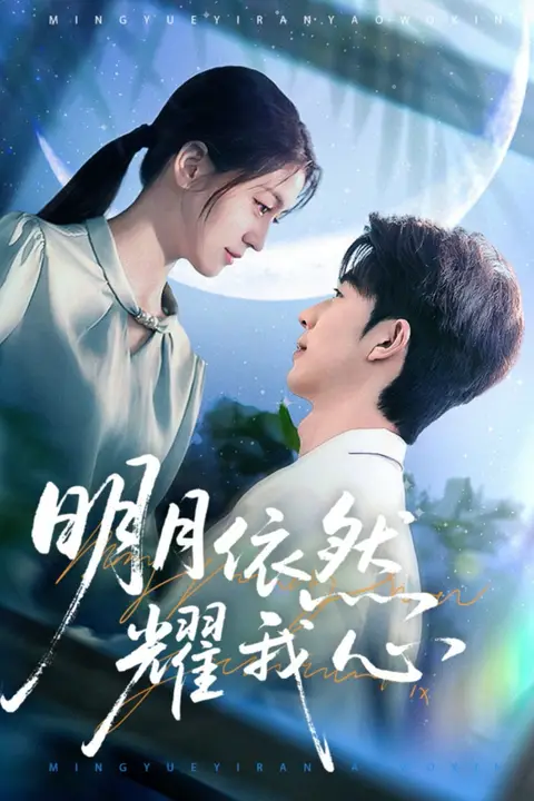 《明月依然耀我心》封面