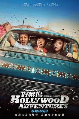 《横冲直撞好莱坞》封面