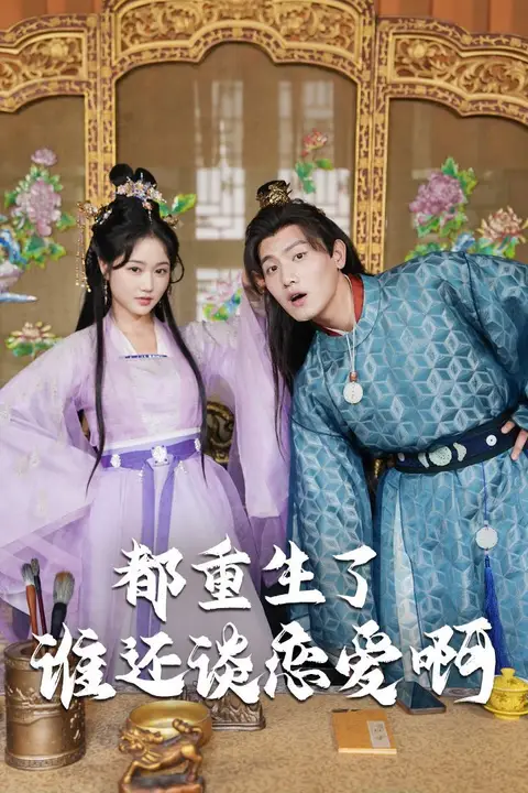 《都重生了谁还谈恋爱啊（谁重生了还谈恋爱啊）》封面