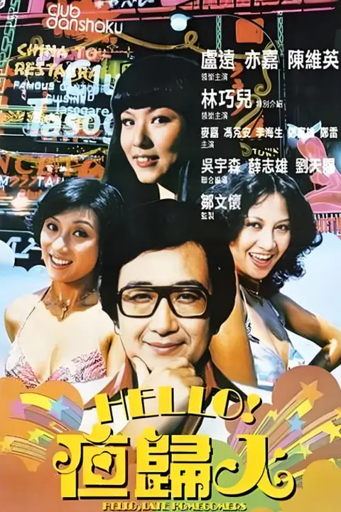《哈罗夜归人》封面