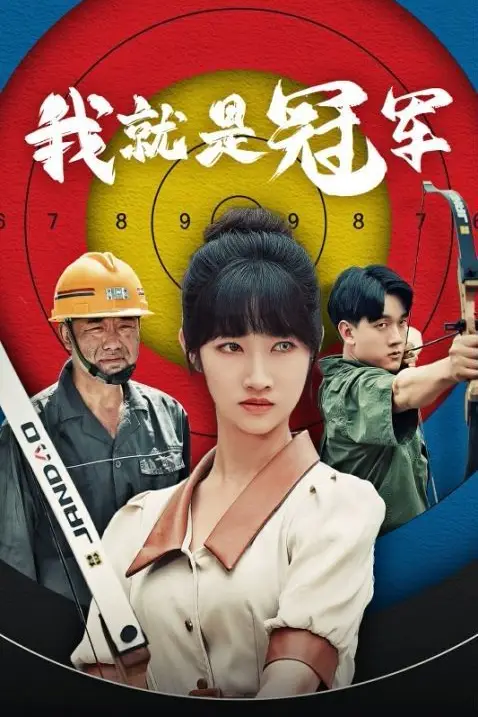 《我就是冠军》封面