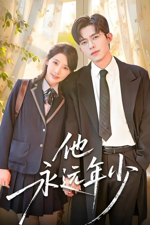 《他永远年少》封面