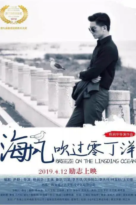 《海风吹过零丁洋》封面