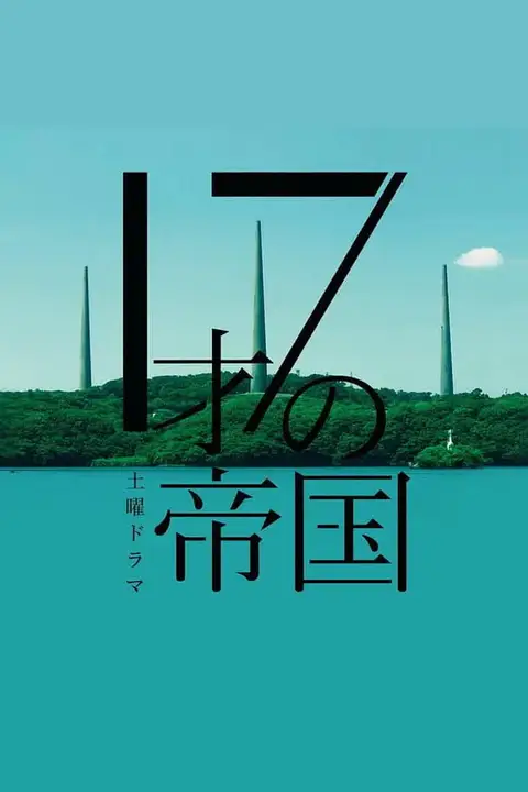 《17岁的帝国》封面