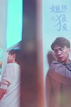 《姐姐的小狼友》封面