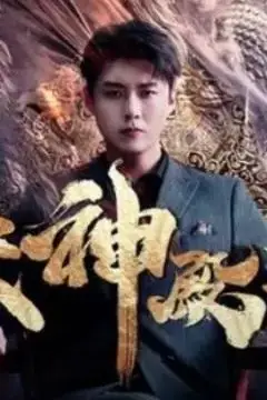 《天神殿主》封面