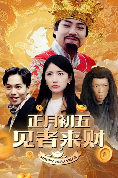 《正月初五见者来财（大年初五）（恭喜恭喜发大财）》封面