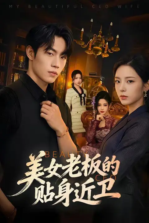 《美女老板的贴身近卫》封面