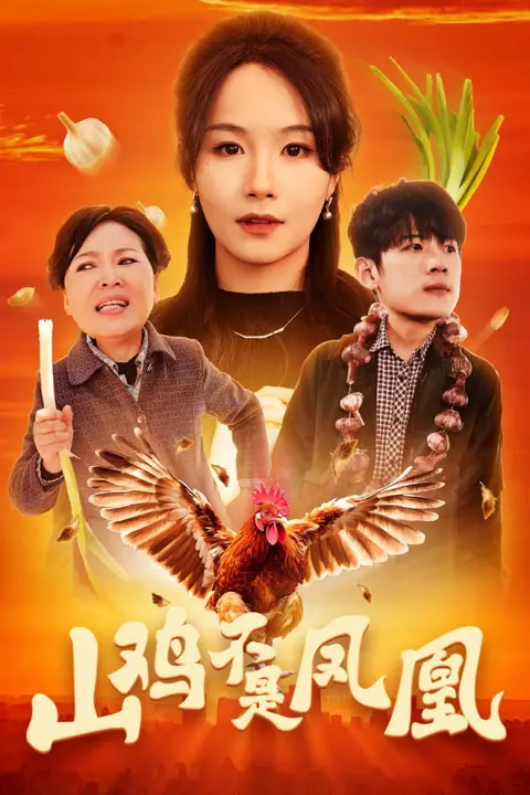 《山鸡不是凤凰》封面