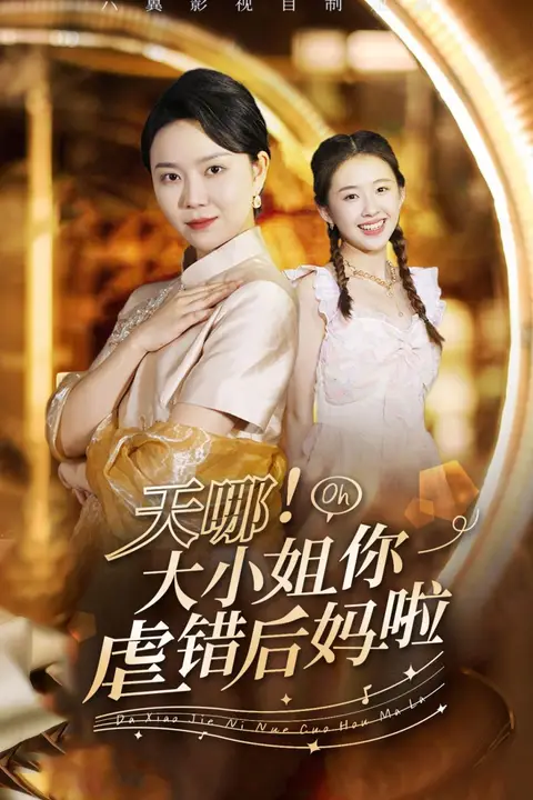 《天哪!大小姐你虐错后妈啦》封面