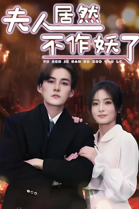 《夫人居然不作妖了》封面