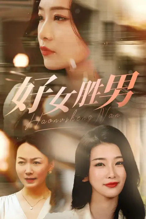 《好女胜男》封面