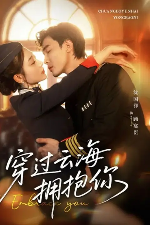 《穿过云海拥抱你》封面