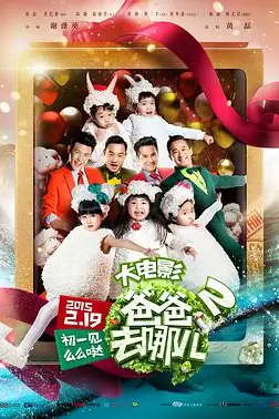 《爸爸去哪儿2》封面