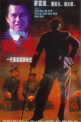 《跛豪(国语版)》封面