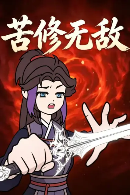 《苦修无敌》封面