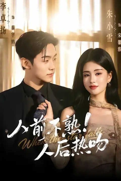 《人前不熟!人后热吻》封面