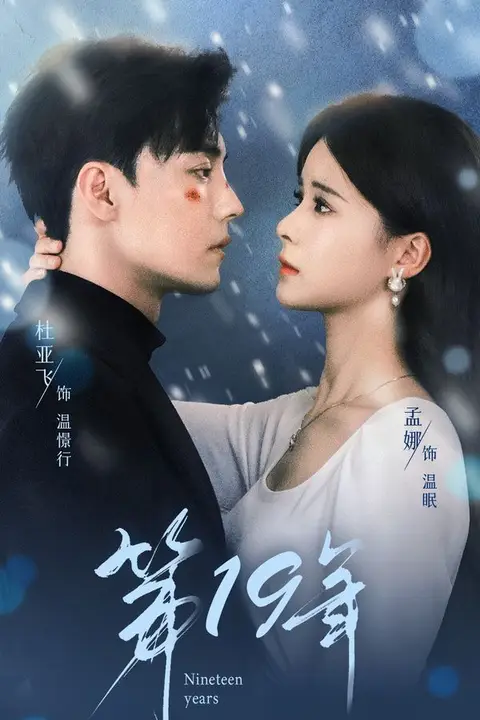 《第19年》封面