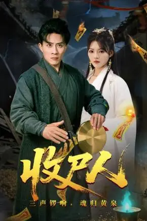 《收尸人》封面