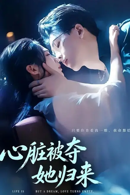 《心脏被夺她归来》封面