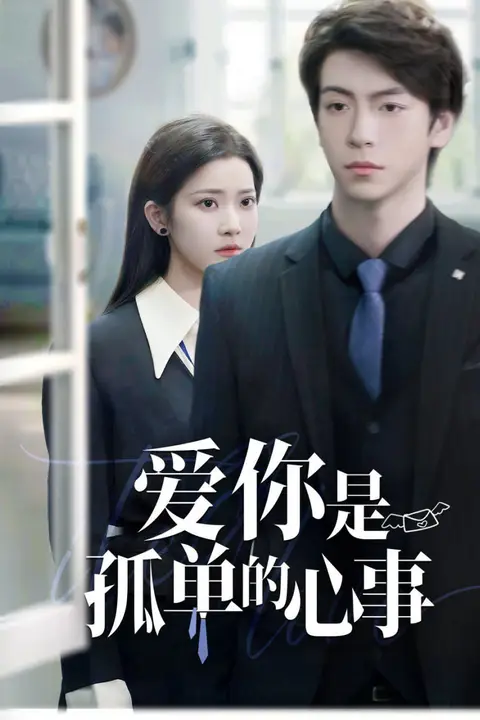 《重逢时他爱意如初(爱你是孤单的心事)》封面