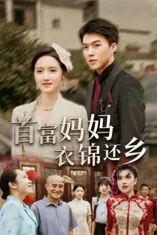 《首富妈妈衣锦还乡》封面