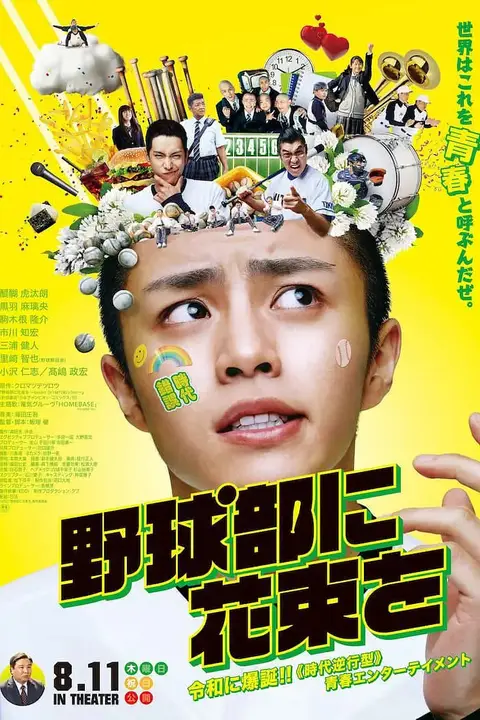 《献给棒球部的花束》封面