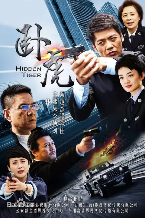 《卧虎》封面