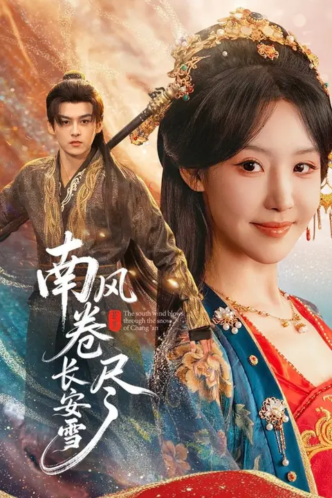 《南风卷尽长安雪》封面