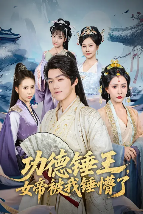 《功德锤王,女帝被我锤懵了(功德锤王女帝被我锤懵了)》封面