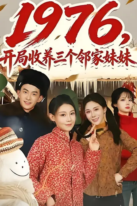 《1976,开局收养三个邻家妹妹》封面