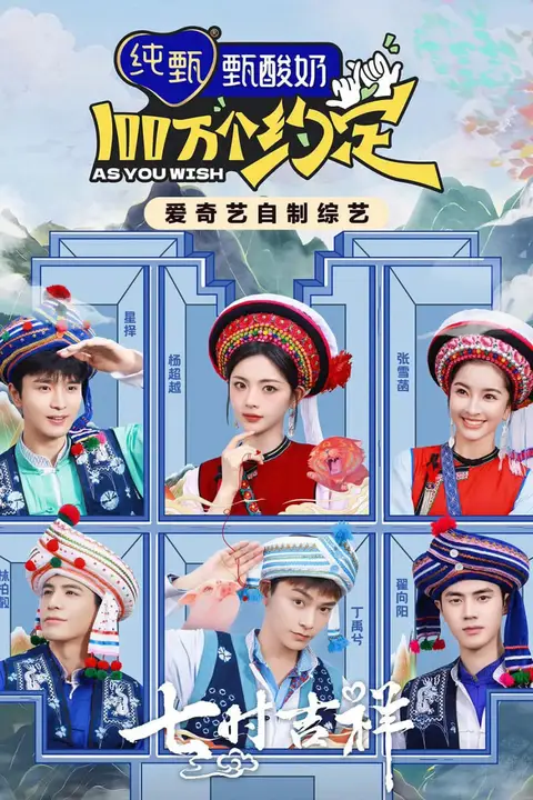 《100万个约定之七时吉祥》封面