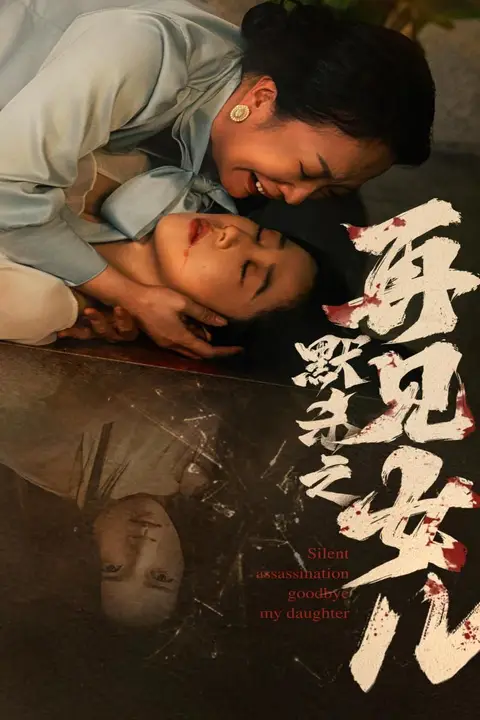 《默杀之再见女儿》封面