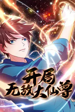 《开局无敌大仙尊》封面